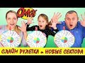 Слайм Челлендж - Новые Сектора на РУЛЕТКЕ | Чао Юля