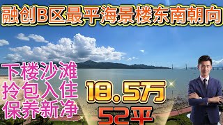 融创海湾半岛最平靓正单位\/一線無敵海景東南朝向落樓沙灘\/房屋保養新淨拎包入住\/贈送入戶花園南北對流非常通風#home #海景房 #十里銀灘 #融創雲水灣 