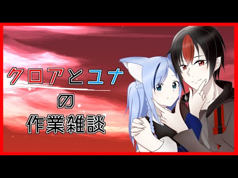 【 赤い夕緋 25 】 作業雑談っぺ！ 【 #赤黒Room 】