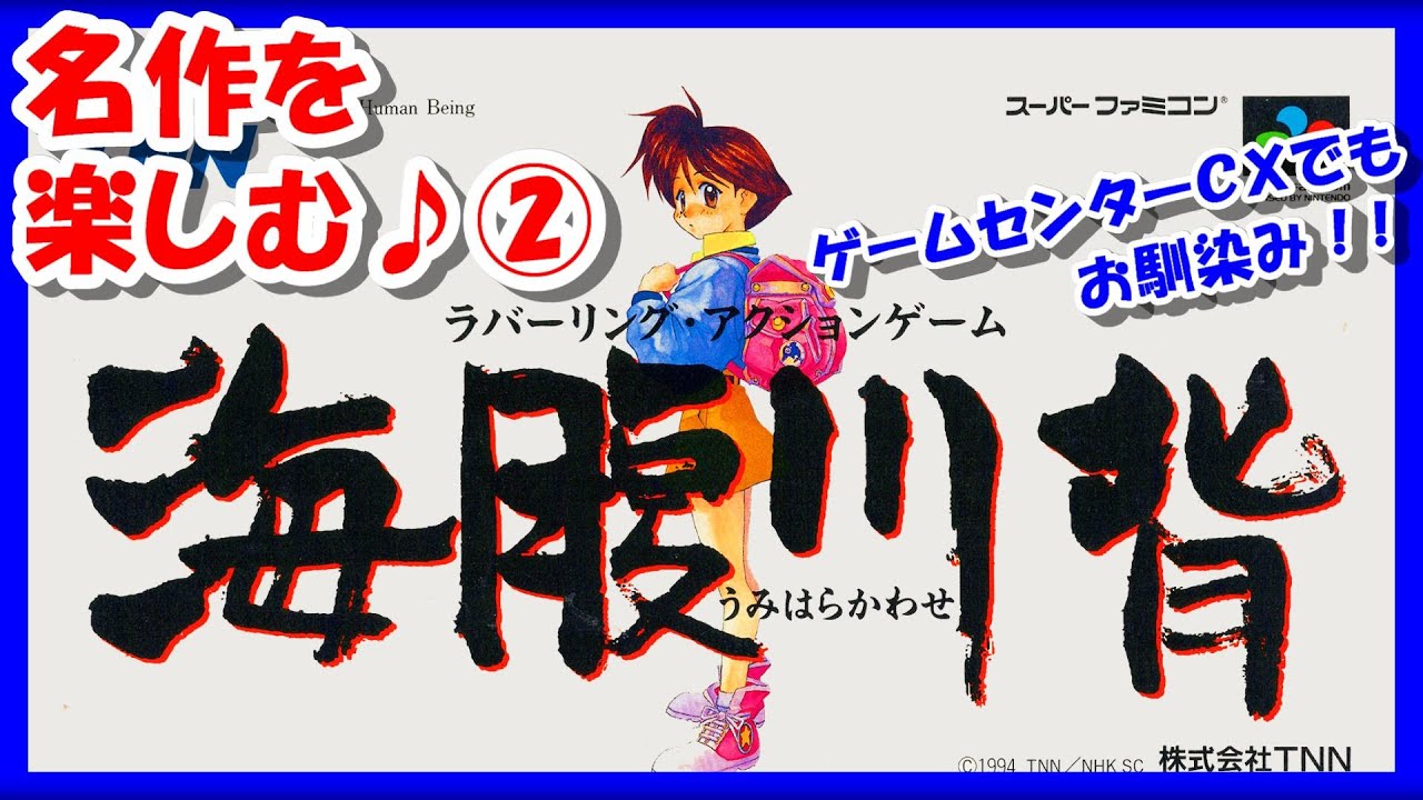 【レトロゲーム/実況】スーファミ「海腹川背」名作をじっくり楽しむ!②【スーパーファミコン/SFC/ゲームセンターCX/GCCX/エンディング/クリア/BGM/攻略/名作】 【レトロゲーム/実況】スーファミ「海腹川背」名作をじっくり楽しむ!②【スーパーファミコン/SFC/ゲームセンターCX/GCCX/エンディング/クリア/BGM/攻略/名作】