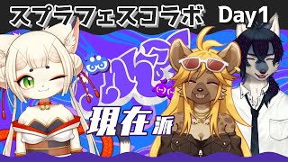 【現在派】スプラフェス withイカダ組【スプラトゥーン3実況】