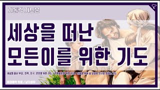 [가톨릭 기도문] 세상을 떠난 모든이와 연옥영혼을 위한 기도 그리고 선종을 위해 성 요셉의 전구를 청하는 기도 (남자성우 배경있음)