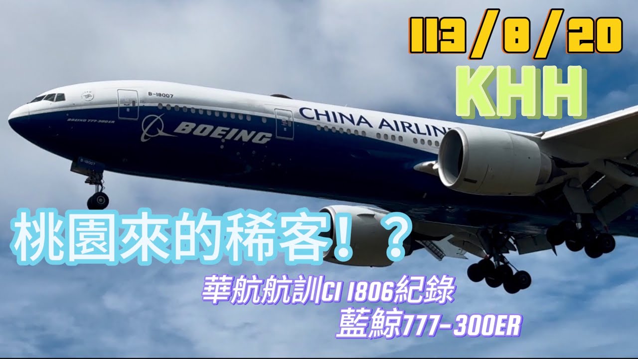 ［拍飛機］高雄小港機場，華航藍鯨B777-300ER航訓紀錄，巧遇漢翔、勁捷、安捷航空等等特殊飛機！？China Airlines Training B77W Boeing Livery at KHH