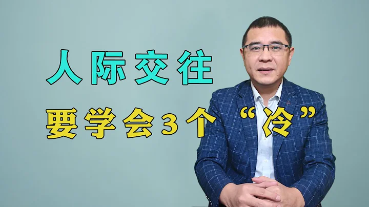 人際交往過程中，應對這3種情況「冷」一點，你的人緣會更好! - 天天要聞