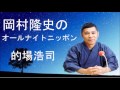 岡村隆史 的場浩司がいきなりやってきた オールナイトニッポン