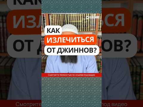 37.2 Как излечиться от джиннов? #Shorts Ринат Абу Мухаммад