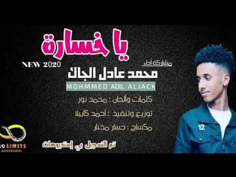 ياخسارة محمد عادل ألجأ ل