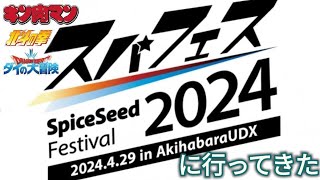 キン肉マン 北斗の拳多数展示❗スパフェス 2024[スパイスシード フェスティバル]に行ってきたʕ•̫͡•ʔ