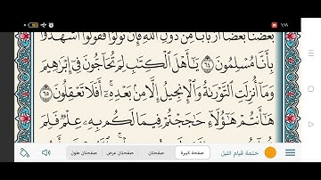 تعليم التجويد عمليا برواية حفص عن عاصم (٥٢-٧٤) من سورة آل عمران