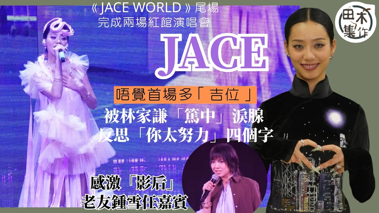 足本訪問丨JACE陳凱詠完成兩場紅館演唱會丨被林家謙「篤中」淚腺 會反思「你太努力」四個字 放慢腳步唔好心急丨唔覺第一場多「吉位」丨感激「影后」老友鍾雪任嘉賓 指對方被演戲耽誤做Rapper丨田木集作
