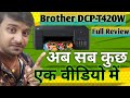 😱👉#Brother DCP-T420W Full Review#👉सबी प्रॉब्लम एक वीडियो मैं.
