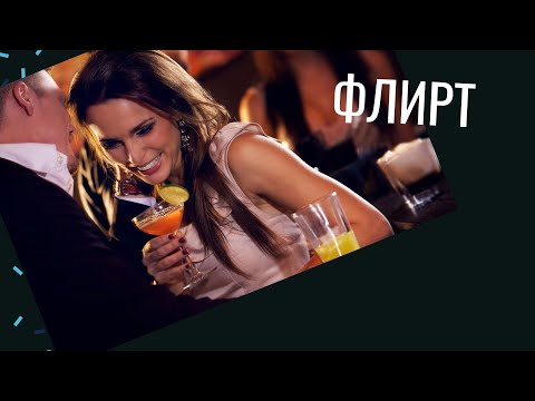 Флирт по жизни. Как флирт сделать привычкой.