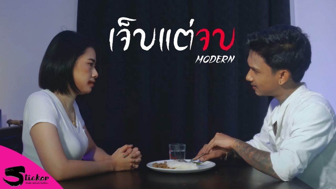 เจ็บแต่จบ - MODERN (โมเดิร์น) 【OFFICIAL MV】