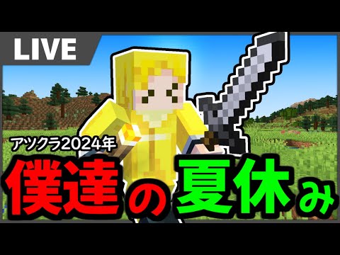 【生放送】ぎぞマンの別館の着工に入ります。【マインクラフト】#アツクラぼくなつ