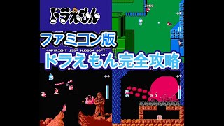 解説付き Fcドラえもんをゲームオーバー無しで完全クリア実況プレイ しんすけの名シーン切り抜き Youtube