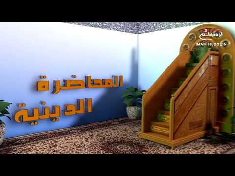 سلسلة محاضرات 4 اهل البيت عليهم السلام هم محضر النور مع سماحة الشيخ زمان الحسناوي 1439ق