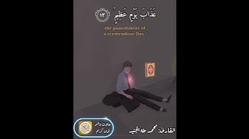 حالات واتس قران كريم / (قل انى اخاف ان عصيت ربى عذاب يوم عظيم) القارئ محمد طه الجنيد