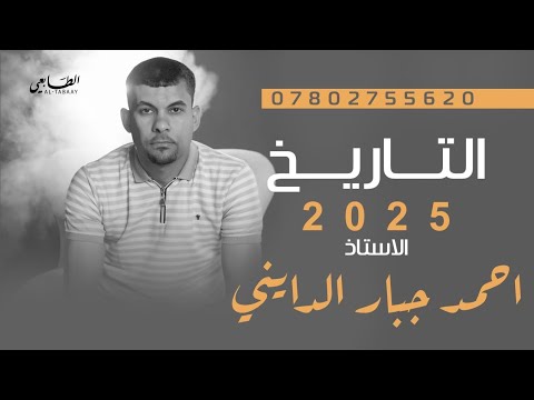 التاريخ للصف السادس الأدبي،. الفصل الثالث، المحاضره (٢٤)، احمد جبار الدايني.