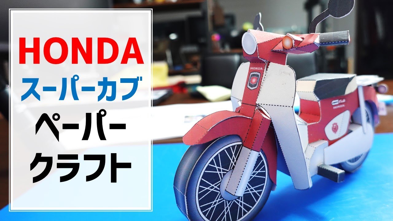 I made a paper craft of the HONDA Super Cub - YouTube