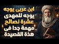الشيخ ابن عربى يوجه عشرة نصائح مهمة جدا للمهدى المنتظر فى هذة القصيدة