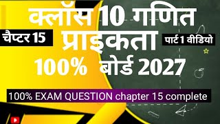 प्रायिकता Chapter 15 Class 10 Maths | बोर्ड परीक्षा के लिए महत्वपूर्ण    !  DKclasses 