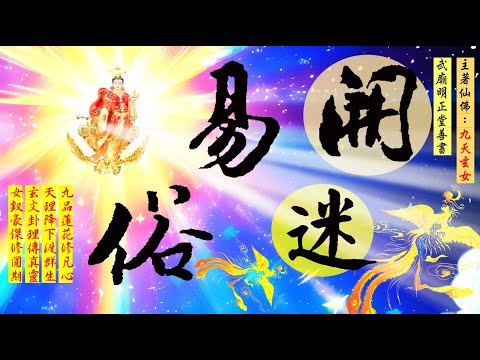 國語有聲善書【開迷易俗】九天玄女著 、述：「真假神道之認識」 (不要被假的道場騙，主要就是看主事者作為！希望大家可種植原靈樹，並且達到註籍無極證道院！一定要生前註籍/超拔唷)