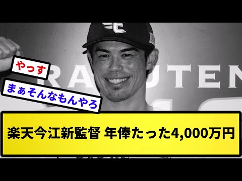 【安すぎや！！】楽天今江新監督、年俸たった4,000万円ｗｗｗｗｗ【反応集】【プロ野球反応集】【2chスレ】【5chスレ】