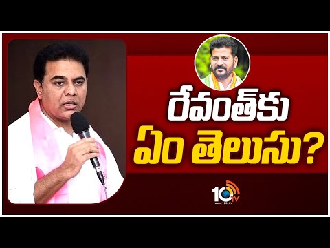 Minister KTR Comments on Revanth Reddy & Congress Party | Super Punch | రేవంత్‎కు ఏం తెలుసు | 10TV