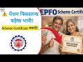 EPFO Scheme Certificate: 10 साल से पहले पेंशन निकाली तो होगा नुकसान! जानिए पूरा नियम