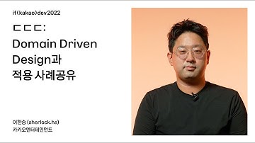 ㄷㄷㄷ: Domain Driven Design과 적용 사례공유 / if(kakao)2022