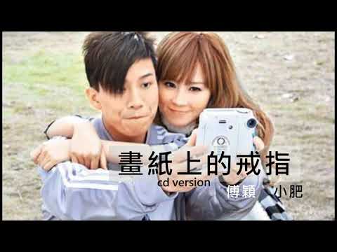 傅穎 小肥   畫紙上的戒指 CD Version