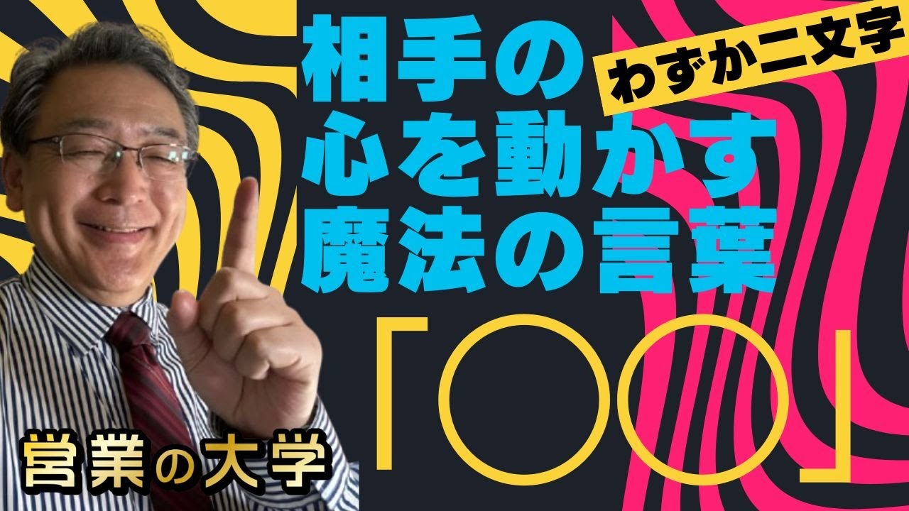 相手の心を動かす「魔法の言葉」(動画編)