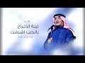 محمد عبده زفه ليلة الافراح بالحب اشرقت اجمل اغنية كوشه حماسيه حصريا 2025 محمد عبده زفه ليلة الافراح بالحب اشرقت اجمل اغنية كوشه حماسيه حصريا 2025