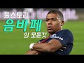 음바페 풀스토리 스페셜 ( 차기 축구황제  )