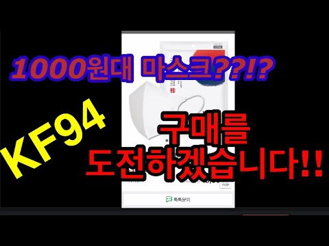 [일상꿀팁] 20매에 19800원!! KF94 마스크 구매 도전!! 구독~좋아요~