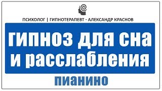 Гипноз для сна, расслабления, снятие напряжения, слушать. Пианино Гипноз для сна, расслабления, снятие напряжения, слушать. Пианино