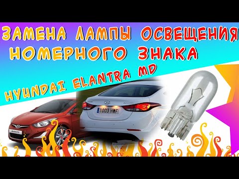 Инструкция по замене лампы подсветки номерного знака на автомобилях Hyundai Elantra J5 (MD) 2012🚗💡