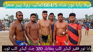 all open kabbdi | noor faqeer kabdi club 664/5 vs jutt kabbdi club 320 toba