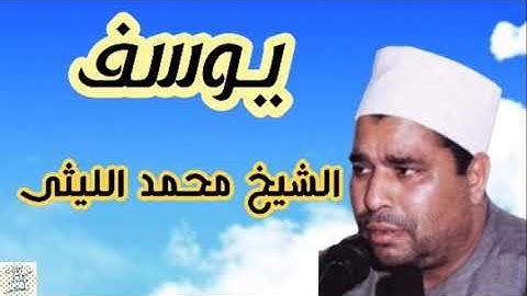 تلاوة من سورة يوسف للشيخ محمد الليثى عام ١٩٨٨
