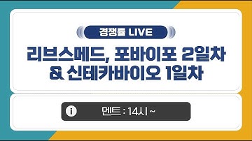 [공모주 경쟁률 LIVE] 리브스메드, 포바이포 실권주 2일차 & 신테카바이오 실권주 1일차
