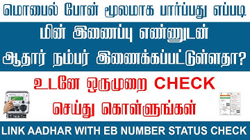 Aadhar with EB Link Status Check  | மின் இணைப்பு எண்ணுடன் ஆதார் நம்பர் வெற்றிகரமாக இணைக்கப்பட்டதா?