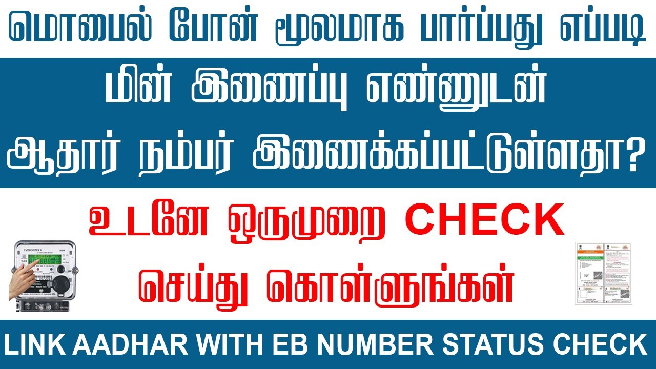 Aadhar with EB Link Status Check | மின் இணைப்பு எண்ணுடன் ஆதார் நம்பர் ...