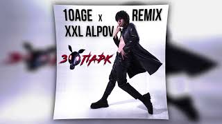 10AGE - Зоопарк (xxl remix)