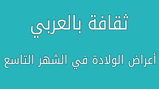 أعراض الولادة في الشهر التاسع ثقافة_بالعربي