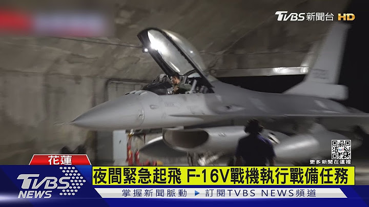夜間緊急起飛 F-16V戰機執行戰備任務 ｜TVBS新聞 - 天天要聞