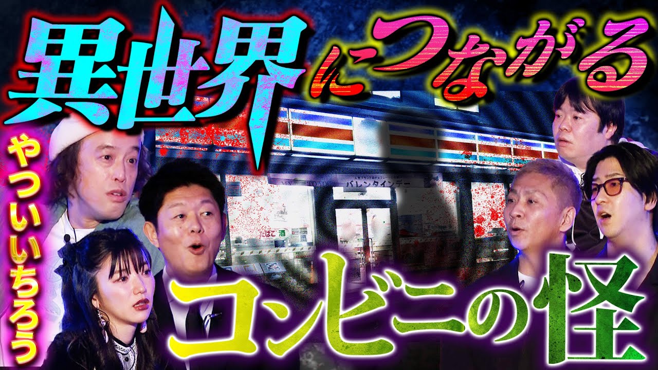 【初耳怪談】※異世界※コンビニに入ったつもりが…知らない民家にワープ!?※実際にあった※●人者にアドバイス!?衝撃怪談連発!!【やついいちろう】【島田秀平】【ナナフシギ】【たっくー】【松嶋初音】