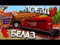 БЕЛАЗ застрял на рельсах, а ПОЕЗД на ПОЛНОМ ХОДУ! Жестокое ДТП в BeamNG Drive