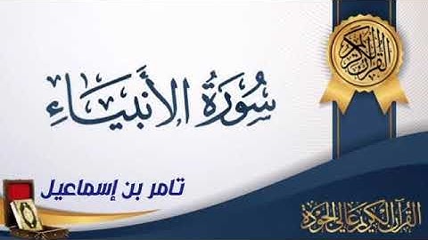 سورة الأنبياء || من صلاة القيام || رمضان 1443هـ