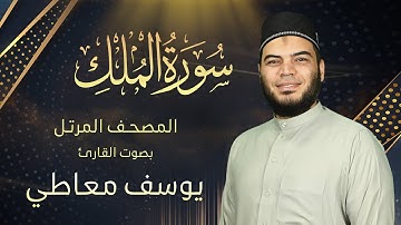 سورة الملك || القارئ يوسف معاطي || المصحف المرتل || الإصدار الجديد 2023