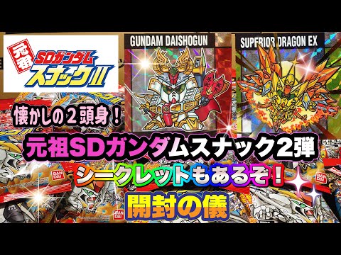 The long-awaited second installment of the original SD Gundam